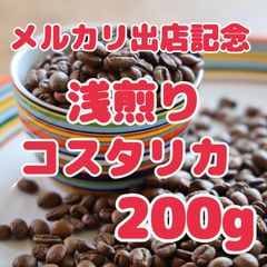 自家焙煎珈琲豆 特別価格！ コスタリカ フォレストマウンテン 200g 浅煎り スペシャリティコーヒー