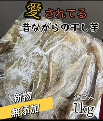 新物‼️粉なし干し芋‼️無添加・砂糖未使用‼️低カロリー‼️さつまいも　冷凍でも美味しい！朝食にもおやつにも最高　中国産　国内加工　便秘の改善に役立つ　ネコポス投函　昔ながらの平切り干し芋箱込み1kg  ‼️到着後すぐ冷凍の場合は約4ヶ月保存可能‼️のサムネイル
