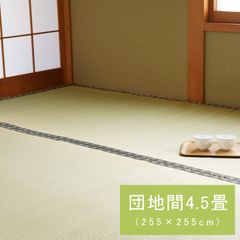 国産 い草 ござ 和室 上敷き カーペット 敷物 双目織 団地間4.5畳(約255×255cm）