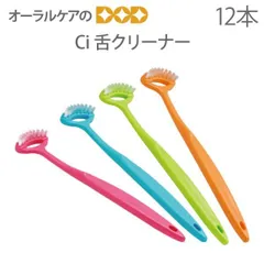 12本入 4色アソート Ci 舌クリーナー／舌ブラシ 
