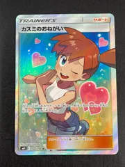 ポケモン - カスミのおねがい SR 104/094 状態A-〕カスミのおねがい【SR】{104/094}