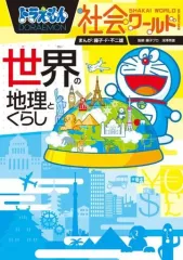 【中古】単行本(実用) ≪図鑑・事典・年鑑≫ ドラえもん社会ワールド 世界の地理とくらし