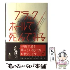 【中古】 ブラックホールで死んでみる タイソン博士の説き語り宇宙論 / ニール・ド グラ ス・タイソン、 吉田 三知世 / 早川書房