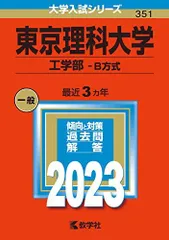 東京理科大学(工学部?B方式) (2023年版大学入試シリーズ) 教学社編集部