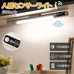 人感センサーライト 室内 フットライト 1200mAh大容量 自動点灯消灯 3色調色 4段階調光 Type-C充電式 玄関 廊下 トイレ 階段 防災