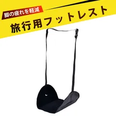 フットレスト 飛行機 飛行機 足置き 飛行機 快適グッズ 旅行 便利グッズ 飛行機 新幹線 折りたたみ式 足吊りハンモック 耐久性抜群 調整可能 足置き 足休め 足クッション 収納袋付き