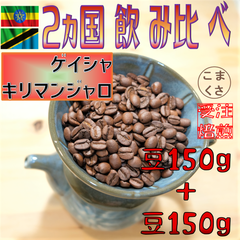 コーヒー豆300g お得 ゲイシャ×キリマンジャロ 自家焙煎 珈琲 こまくさ珈琲