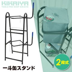 一斗缶スタンド 2段式 18L 2個収納 一斗缶ホルダー オイル 塗料 シンナー 調味料 油 ダブルタイプ KIKAIYA