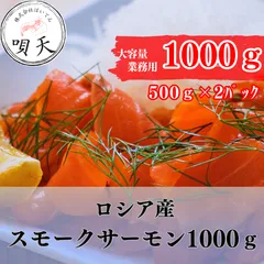 スモークサーモン1000ｇ　1000グラム　ロシア産　サーモン　鮭　サラダ　1キロ　サンドウィッチ  海鮮　海産物　父の日　母の日　お歳暮　敬老の日　誕生日　贈答用　ギフト