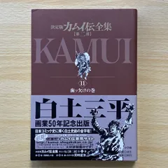 カムイ伝 第二部 全22巻セット‼︎ 白土三平 漫画 岡本鉄二 希少