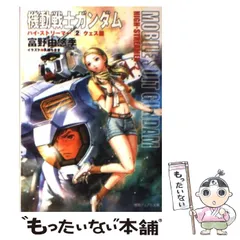 【初版】機動戦士ガンダム ハイ・ストリーマー　2冊　富野由悠季　徳間デュアル文庫 Amazon.co.jp: 機動戦士ガンダム ハイ・ストリーマー 文庫 1-3巻