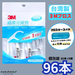 台湾製 3M デンタルフロス 個包装タイプ 1本糸 96本入（32本×3袋）細滑牙線棒【フロスケース付き】