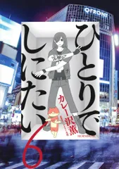 ひとりでしにたい(10) (モーニング KC) | カレー沢 薫, ドネリー