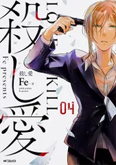 【サイン本】殺し愛 10　Fe　えふい えふい/Fe (@404ter_Fe) / X
