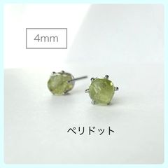 天然石【ペリドット】スタッドピアス(ラウンドカット4mm)