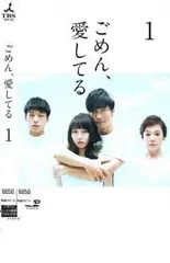 2025年最新】ごめん愛してる dvdの人気アイテム - メルカリ