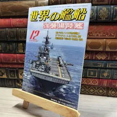 【週末価格】世界の艦船　2023年　12冊セット Amazon.co.jp: 世界の艦船 2023年 12 月号 [雑誌] : Japanese Books