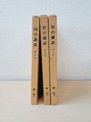 幻の講和　3冊セット【3～5巻】　森信三／著　幻の講和刊行会　【小口にしみ有(写真添付)】