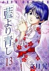 【中古】B6コミック 藍より青し(13) / 文月晃