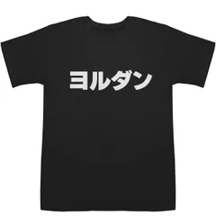 ヨルダン Jordan T-shirts【Tシャツ】【ティーシャツ】【国名】【日本語】【カタカナ】【お土産】
