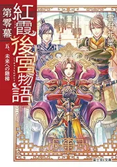 【まとめ】「紅霞後宮物語」シリーズ 19冊セット 紅霞後宮物語 | 書籍情報 | 富士見L文庫 | KADOKAWA