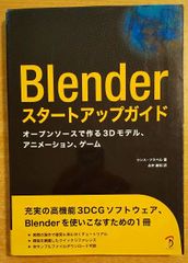 Blenderスタートアップガイド －オープンソースで作る3Dモデル、アニメーション、ゲーム－