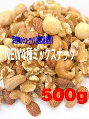 ⭐️NEW4種ミックスナッツ 500g ⭐️カシューナッツ 素焼きアーモンド