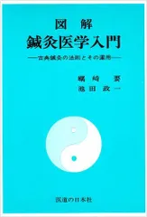 2024年最新】図解 鍼灸医学入門の人気アイテム - メルカリ