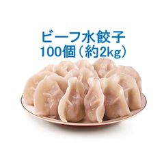 ☆国産牛肉使用☆ビーフ水餃子 100個（2kg）
