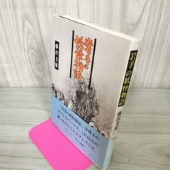 岩手の妖怪物語 藤沢美雄 120069