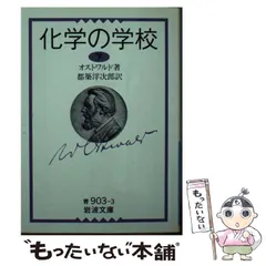 【中古】 化学の学校 下 (岩波文庫) / オストワルド、都築洋次郎 / 岩波書店