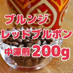 自家焙煎珈琲豆!芳醇!コク!マイルド!!ブルンジ レッドブルボン中深煎り200g!甘〜〜いフルーツフレーバーと長い余韻をお楽しみください!のサムネイル
