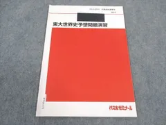 2023年 代ゼミ 夏期講習会 世界史 6冊セット 送料無料 日本 2023年 6冊セット 世界史 夏期講習会 代ゼミ 語学