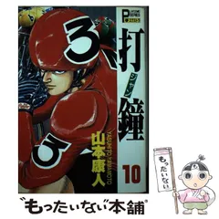 【中古】 打鐘（ジャン） ２/秋田書店/山本康人 2025年最新】山本康人 打鐘の人気アイテム - メルカリ