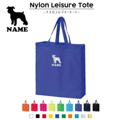 ミニチュアシュナウザー2 犬種別ドッグシルエット 名入れナイロンレジャートートバッグ ナイロンバッグ トート お買い物バッグ ショッピングバッグ 旅行 レジャーバッグ 便利 手提げバッグ 手提げトート ナイロン袋 エコトート エコバッグ 体操着入れ 買い物袋 