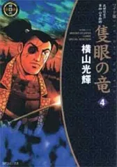 【中古】B6コミック 隻眼の竜(ワイド版)(4) / 横山光輝