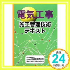 電気工事施工管理技術テキスト [単行本] [Apr 01, 2010] 電気工事施工管理技術研究会_02
