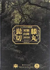 【中古】パンフレット パンフレット ミュージカル刀剣乱舞 髭切膝丸 双騎出陣 2020 ～SOGA～