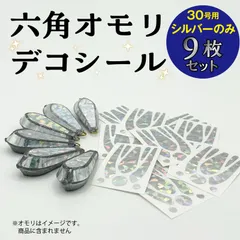 六角オモリデコシール30号用（シルバーのみ）9枚のサムネイル