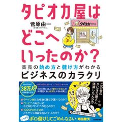 タピオカ屋はどこへいったのか? 商売の始め方と儲け方がわかるビジネスのカラクリ