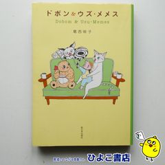 【中古】ドボン＆ウズ・メメス　葛西映子