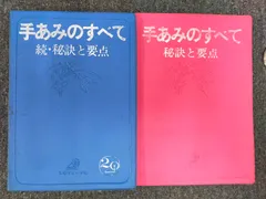 2025年最新】手あみのすべて 秘訣と要点の人気アイテム - メルカリ
