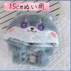 15cmぬい服　ぬい用　ぬい活　ぬいぐるみ用服　着ぐるみオオカミ