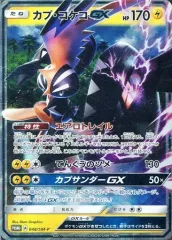 【中古】ポケモンカードゲーム 048/SM-P[P]：(キラ)カプ・コケコGXのサムネイル