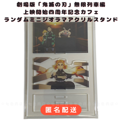 鬼滅の刃　無限列車編　ミニジオラマアクリルスタンド　コンプリートセット　煉獄 新品未開封】 鬼滅の刃 無限列車編 四周年記念カフェ ランダム