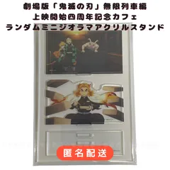鬼滅の刃　無限列車編　ミニジオラマアクリルスタンド　コンプリートセット　煉獄 鬼滅の刃 無限列車編 四周年記念 炎柱 煉獄杏寿郎 ランダムミニ
