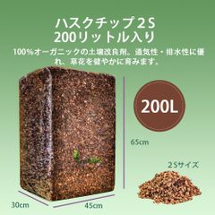 【高品質】200リットル　ハスクチップ ココヤシチップ　ココヤシガラ　土壌改良剤　マルチング材　種まき　苗　花壇　植木　庭　鉢　野菜　草　花　オーガニック　天然素材　保水　通気性　保温　育成