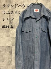 美品　ラウンドハウス　ウエスタンシャツ　L