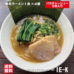 横浜醤油豚骨ラーメン 具材付き パーフェクトラーメン【S】 IE-K 4食 豚バラチャーシュー2枚付き 家系ラーメン 生ラーメン こってり 常温保存 2024年7月改良版 送料無料のサムネイル
