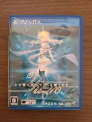 【PS Vita】この世の果てで恋を唄う少女YU-NO